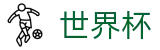 2026世界杯竞彩专区-热血逐鹿中原